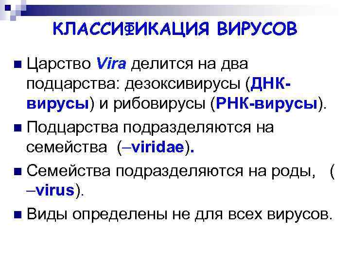 КЛАССИФИКАЦИЯ ВИРУСОВ n Царство Vira делится на два подцарства: дезоксивирусы (ДНКвирусы) и рибовирусы (РНК-вирусы).
