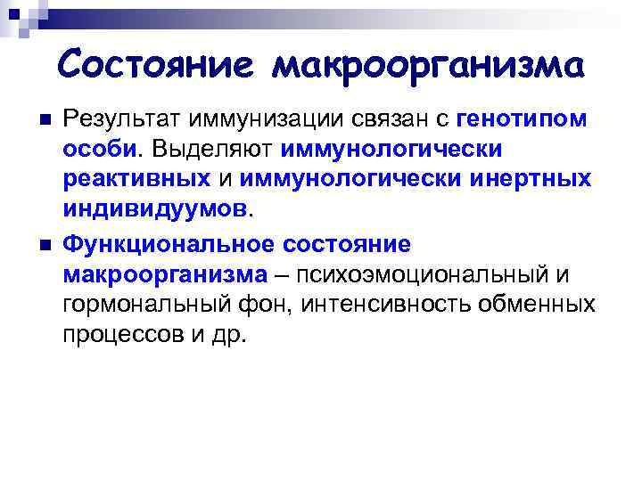 Состояние макроорганизма n n Результат иммунизации связан с генотипом особи. Выделяют иммунологически реактивных и