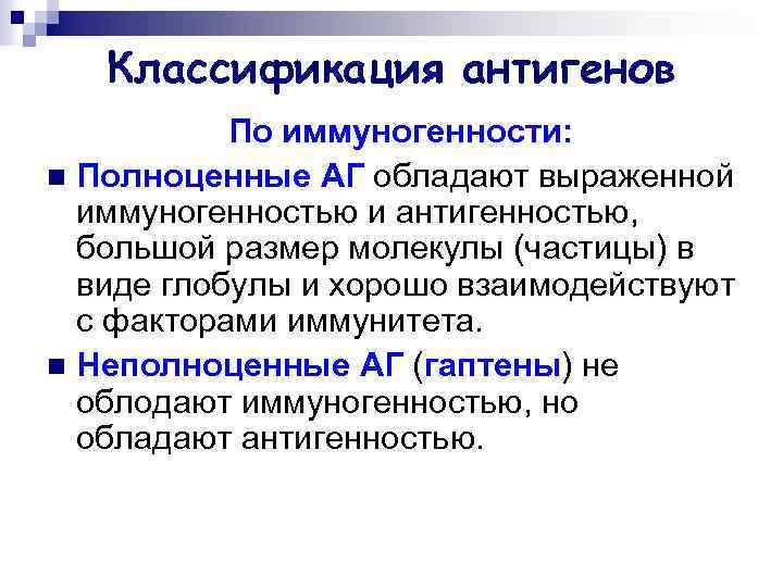 Классификация антигенов По иммуногенности: n Полноценные АГ обладают выраженной иммуногенностью и антигенностью, большой размер