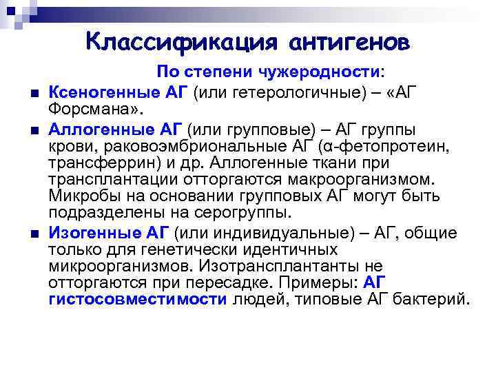 Классификация антигенов n n n По степени чужеродности: Ксеногенные АГ (или гетерологичные) – «АГ