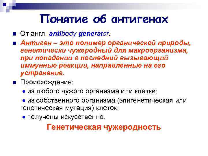 Понятие об антигенах n n n От англ. antibody generator. Антиген – это полимер