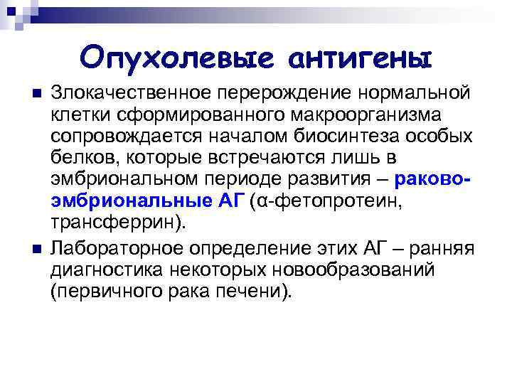 Опухолевые антигены n n Злокачественное перерождение нормальной клетки сформированного макроорганизма сопровождается началом биосинтеза особых