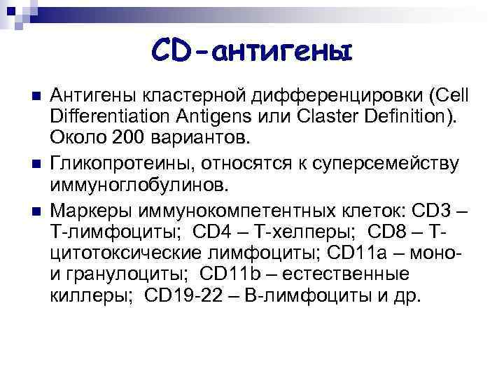 CD-антигены n n n Антигены кластерной дифференцировки (Cell Differentiation Antigens или Claster Definition). Около
