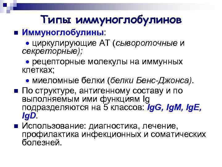 Типы иммуноглобулинов n n n Иммуноглобулины: циркулирующие АТ (сывороточные и секреторные); рецепторные молекулы на