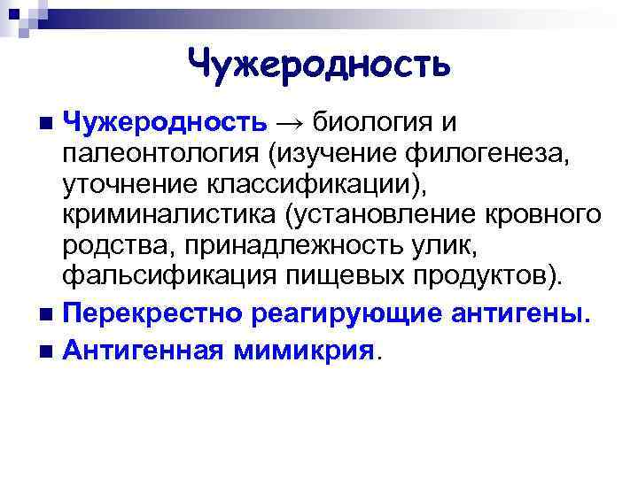Чужеродность → биология и палеонтология (изучение филогенеза, уточнение классификации), криминалистика (установление кровного родства, принадлежность