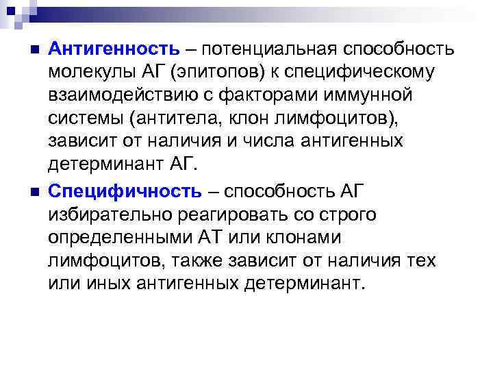 Потенциальные возможности. Способность к специфическим взаимодействиям белков. Специфичность взаимодействия. Антигенность. Специфические способности.