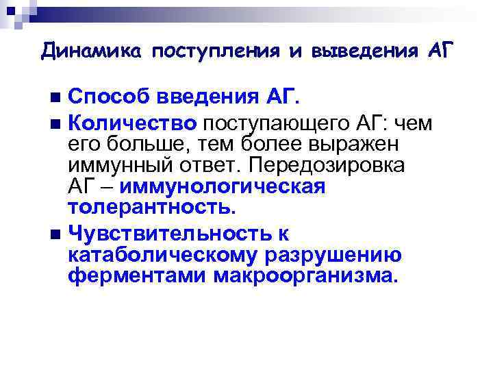 Динамика поступления и выведения АГ Способ введения АГ. n Количество поступающего АГ: чем его