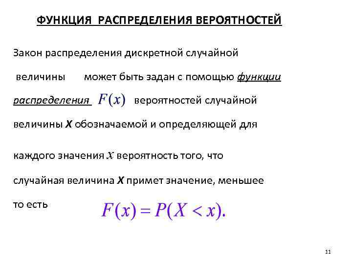 Функция распределения случайной величины найти вероятность. Распределение вероятностей дискретной случайной величины. Функция распределения вероятностей случайной величины. Функция распределения дискретной случайной величины. Функция распределения вероятностей дискретной.