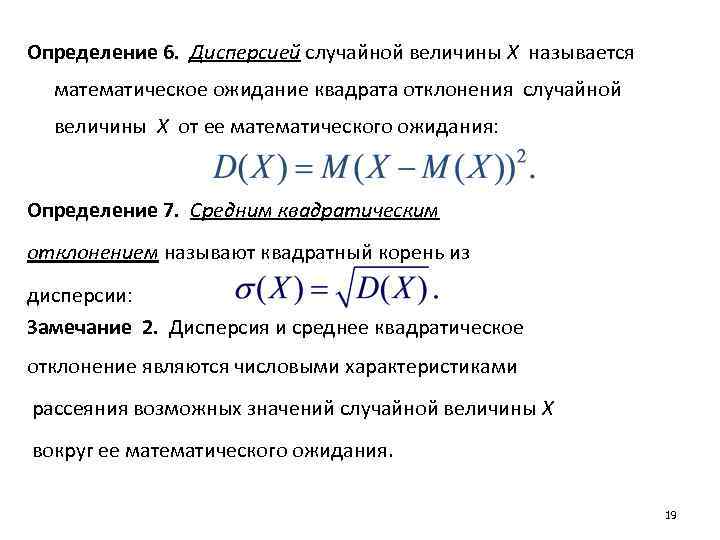 Определение 6. Дисперсией случайной величины Х называется математическое ожидание квадрата отклонения случайной величины Х