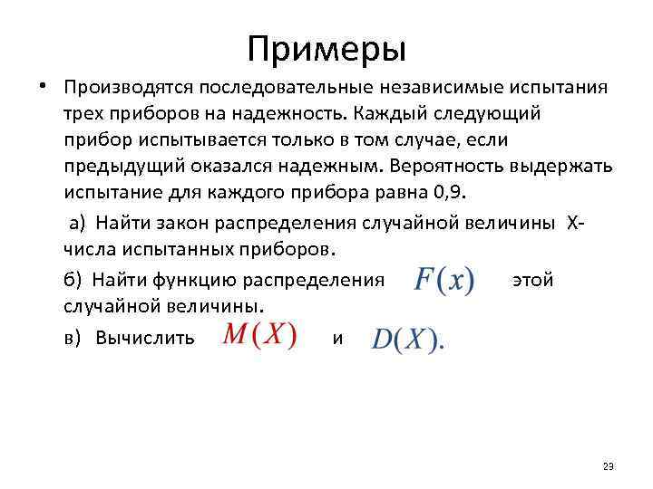 Примеры • Производятся последовательные независимые испытания трех приборов на надежность. Каждый следующий прибор испытывается