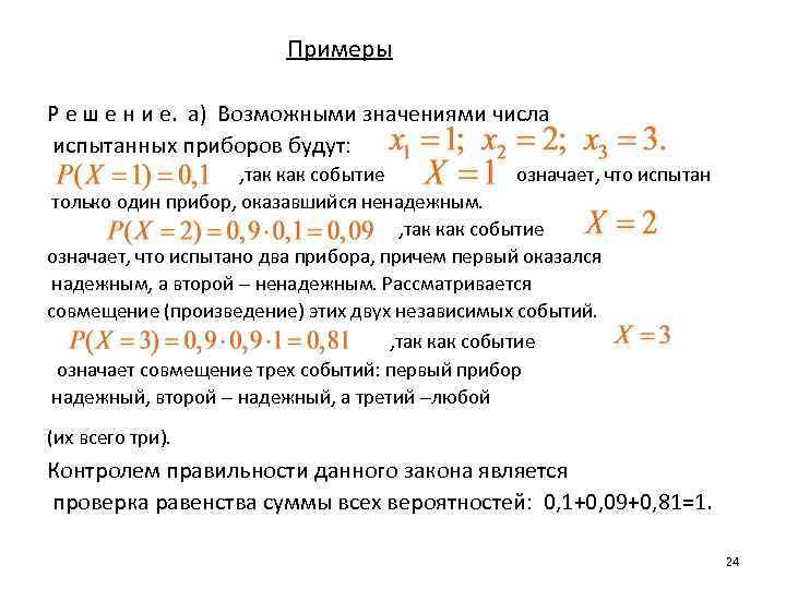 Примеры Р е ш е н и е. а) Возможными значениями числа испытанных приборов