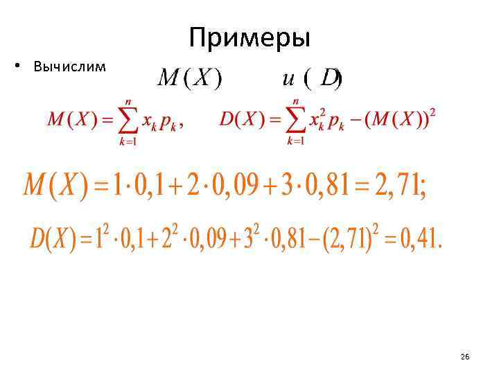 Примеры • Вычислим 26 