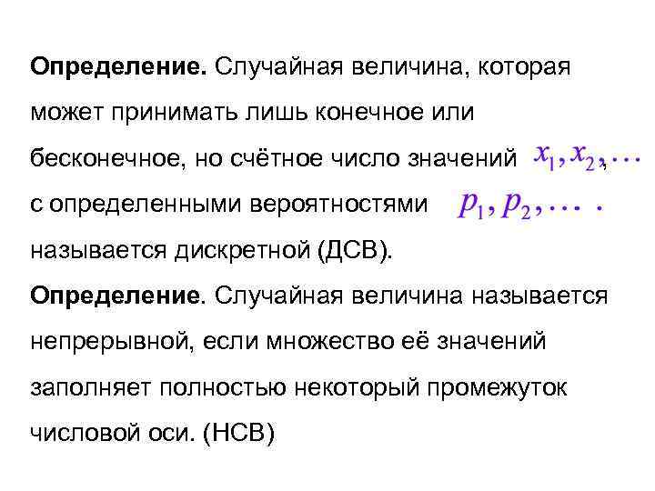 Определение. Случайная величина, которая может принимать лишь конечное или бесконечное, но счётное число значений