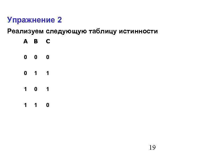 Упражнение 2 Реализуем следующую таблицу истинности A B C 0 0 1 1 1