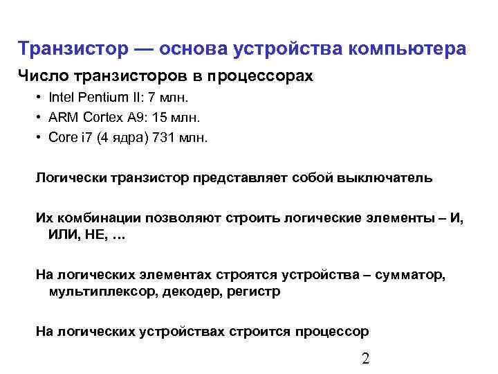 Транзистор — основа устройства компьютера Число транзисторов в процессорах • Intel Pentium II: 7