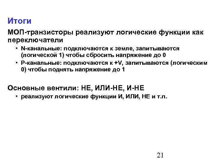 Итоги МОП-транзисторы реализуют логические функции как переключатели • N-канальные: подключаются к земле, запитываются (логической