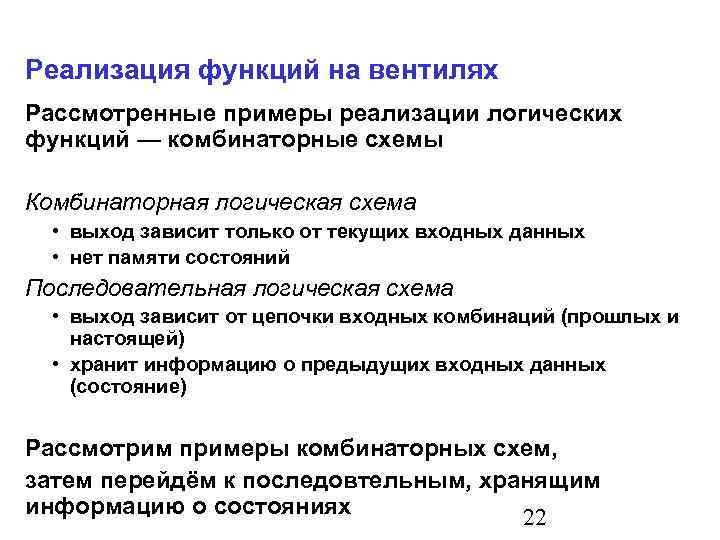 Реализация функций на вентилях Рассмотренные примеры реализации логических функций — комбинаторные схемы Комбинаторная логическая