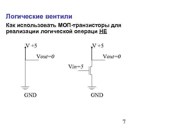 Элемент и на транзисторах. Логические вентили на транзисторах. Логические элементы на МОП транзисторах. Повторитель логический элемент. Логический элемент не на транзисторах.