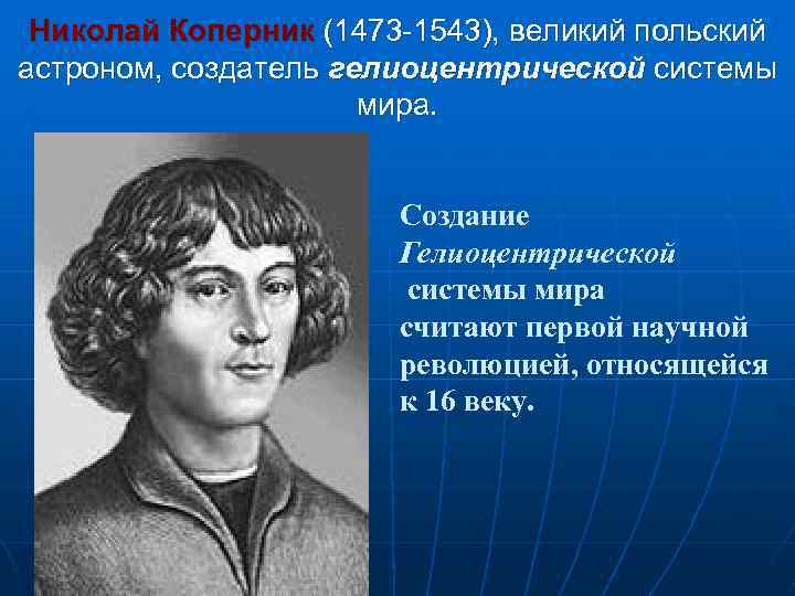 Николай Коперник (1473 -1543), великий польский астроном, создатель гелиоцентрической системы мира. Создание Гелиоцентрической системы