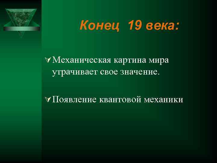 Конец 19 века: Ú Механическая картина мира утрачивает свое значение. Ú Появление квантовой механики