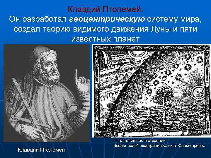 Клавдий Птолемей. Он разработал геоцентрическую систему мира, создал теорию видимого движения Луны и пяти