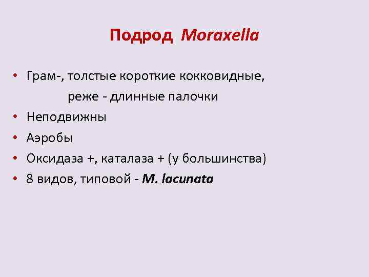 Подрод Moraxella • Грам-, толстые короткие кокковидные, реже - длинные палочки • Неподвижны •