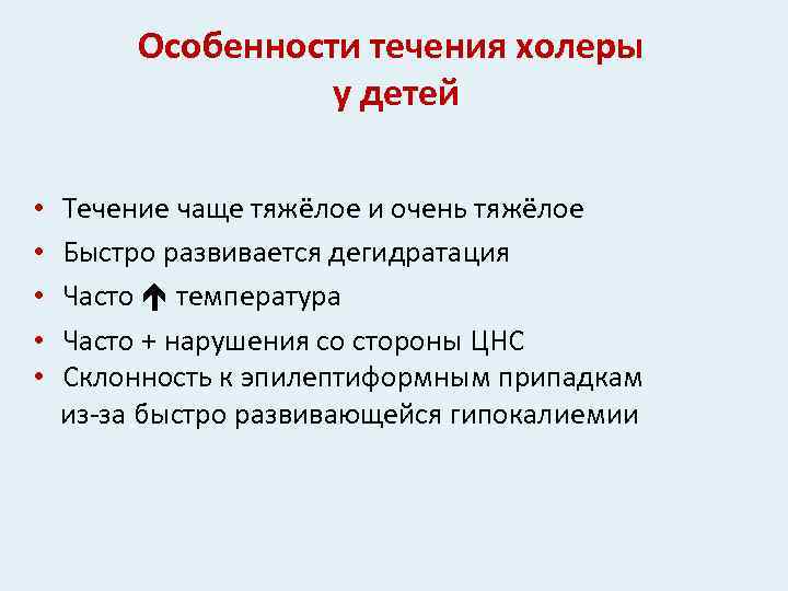 Особенности течения холеры у детей • Течение чаще тяжёлое и очень тяжёлое • Быстро