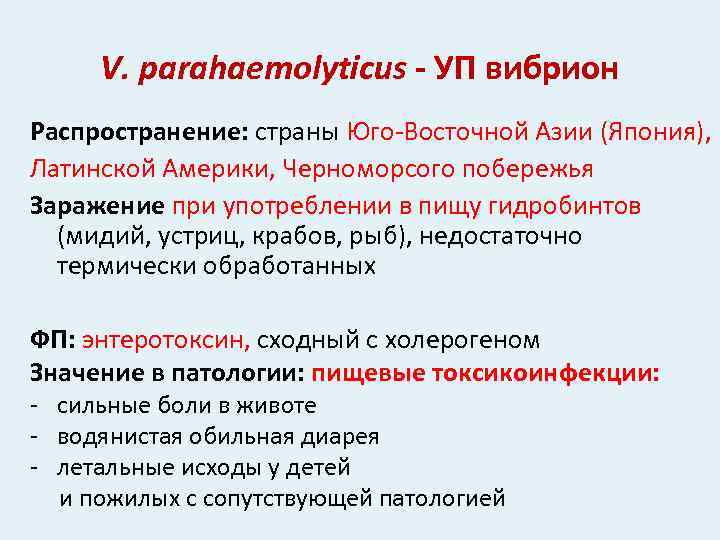 V. parahaemolyticus - УП вибрион Распространение: страны Юго-Восточной Азии (Япония), Латинской Америки, Черноморсого побережья