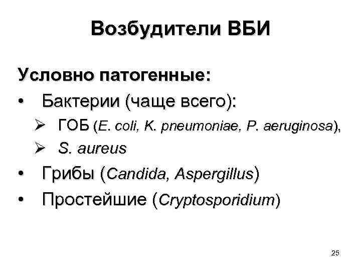 Возбудители ВБИ Условно патогенные: • Бактерии (чаще всего): Ø ГОБ (E. coli, K. pneumoniae,