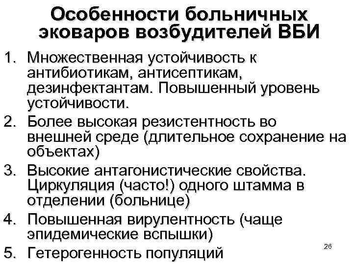 Особенности больничных эковаров возбудителей ВБИ 1. Множественная устойчивость к антибиотикам, антисептикам, дезинфектантам. Повышенный уровень