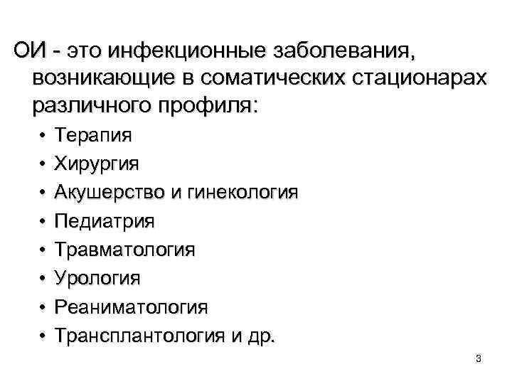 ОИ - это инфекционные заболевания, возникающие в соматических стационарах различного профиля: • • Терапия