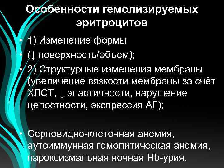 Особенности гемолизируемых эритроцитов • 1) Изменение формы • (↓ поверхность/объем); • 2) Структурные изменения