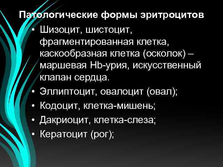 Патологические формы эритроцитов • Шизоцит, шистоцит, фрагментированная клетка, каскообразная клетка (осколок) – маршевая Hb-урия,