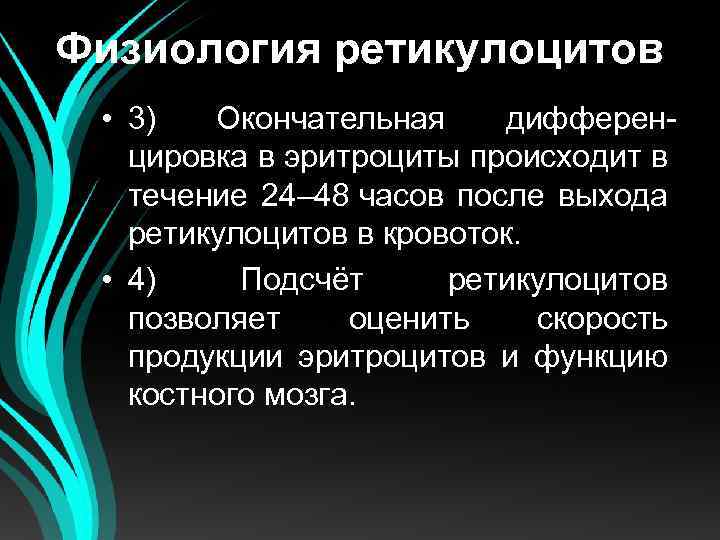 Физиология ретикулоцитов • 3) Окончательная дифференцировка в эритроциты происходит в течение 24– 48 часов