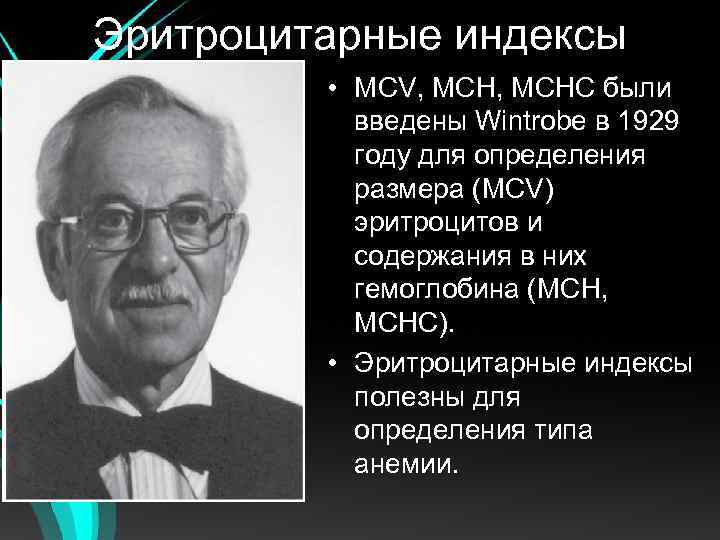 Эритроцитарные индексы • MCV, MCHC были введены Wintrobe в 1929 году для определения размера