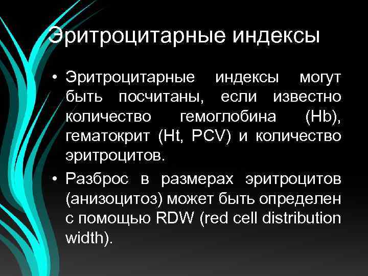 Эритроцитарные индексы • Эритроцитарные индексы могут быть посчитаны, если известно количество гемоглобина (Hb), гематокрит