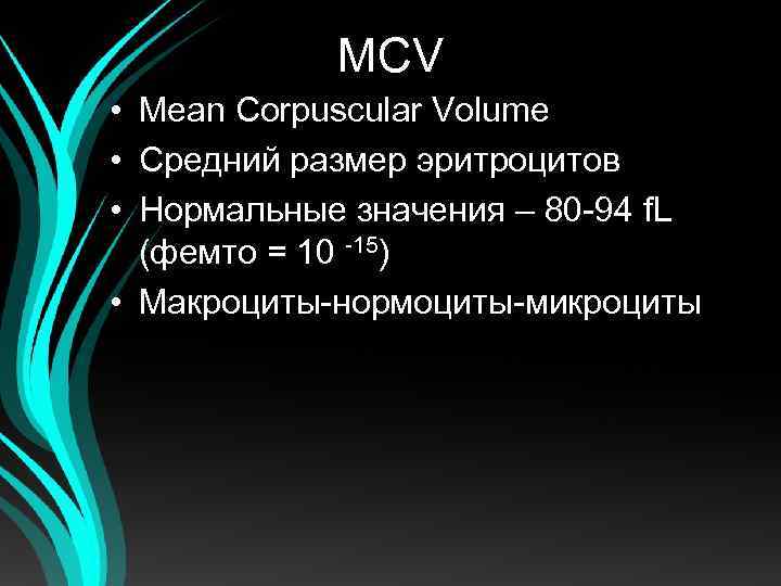 MCV • Mean Corpuscular Volume • Средний размер эритроцитов • Нормальные значения – 80