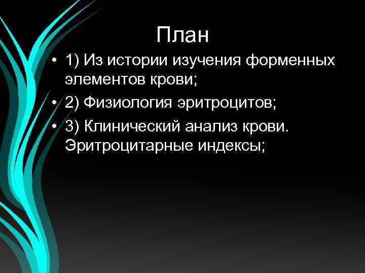 План • 1) Из истории изучения форменных элементов крови; • 2) Физиология эритроцитов; •