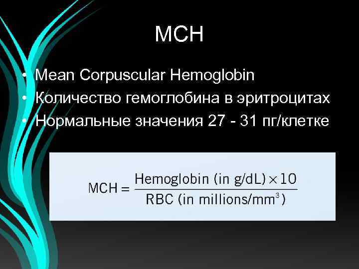 MCH • Mean Corpuscular Hemoglobin • Количество гемоглобина в эритроцитах • Нормальные значения 27