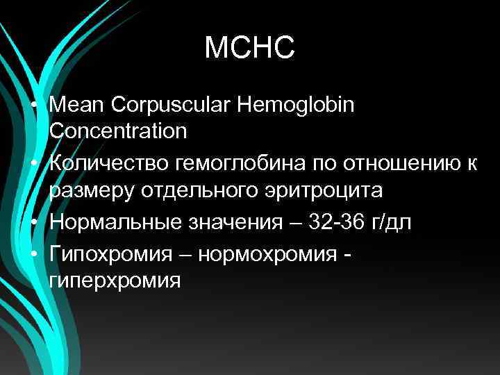 Значение 32. MCHC. Mean corpuscular hemoglobin. MCHC повышен. Повышение MCHC.