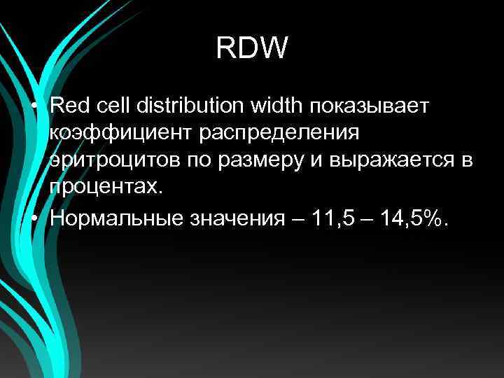 RDW • Red cell distribution width показывает коэффициент распределения эритроцитов по размеру и выражается