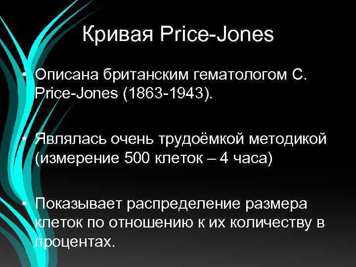 Кривая Price-Jones • Описана британским гематологом C. Price-Jones (1863 -1943). • Являлась очень трудоёмкой