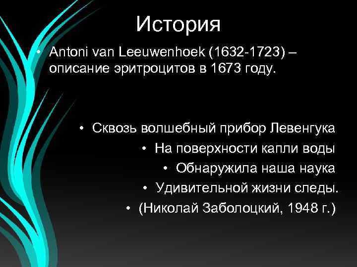 История • Antoni van Leeuwenhoek (1632 -1723) – описание эритроцитов в 1673 году. •