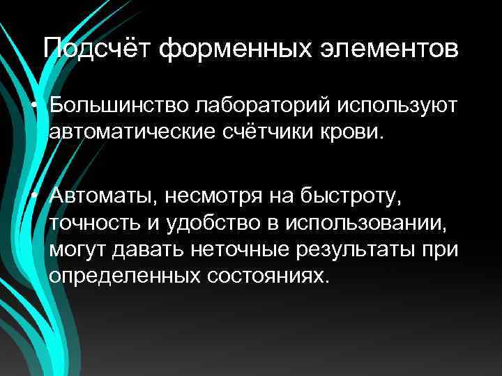 Подсчёт форменных элементов • Большинство лабораторий используют автоматические счётчики крови. • Автоматы, несмотря на