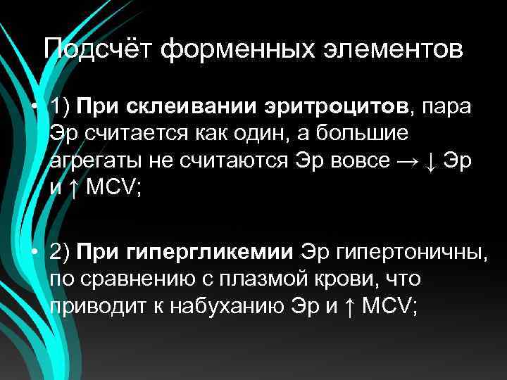 Подсчёт форменных элементов • 1) При склеивании эритроцитов, пара Эр считается как один, а