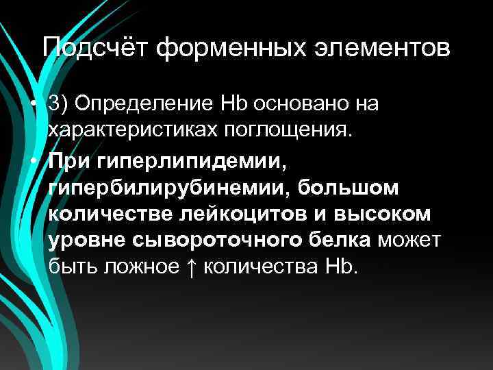 Подсчёт форменных элементов • 3) Определение Hb основано на характеристиках поглощения. • При гиперлипидемии,