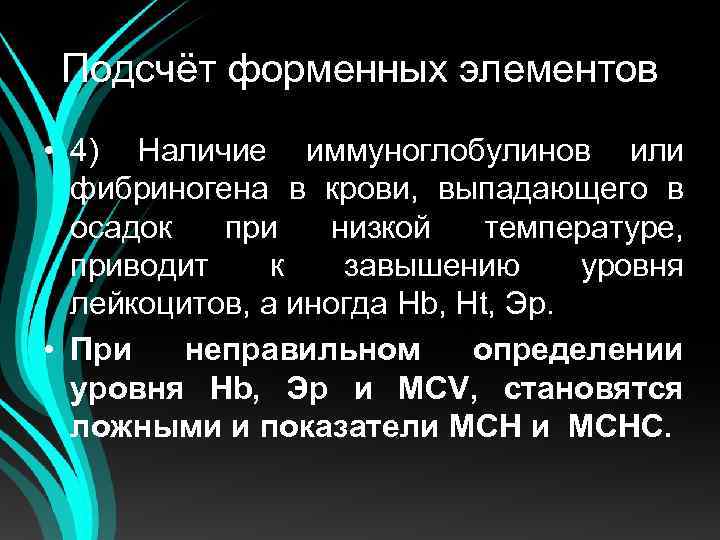 Подсчёт форменных элементов • 4) Наличие иммуноглобулинов или фибриногена в крови, выпадающего в осадок