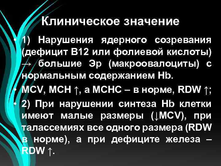 Клиническое значение • 1) Нарушения ядерного созревания (дефицит В 12 или фолиевой кислоты) →