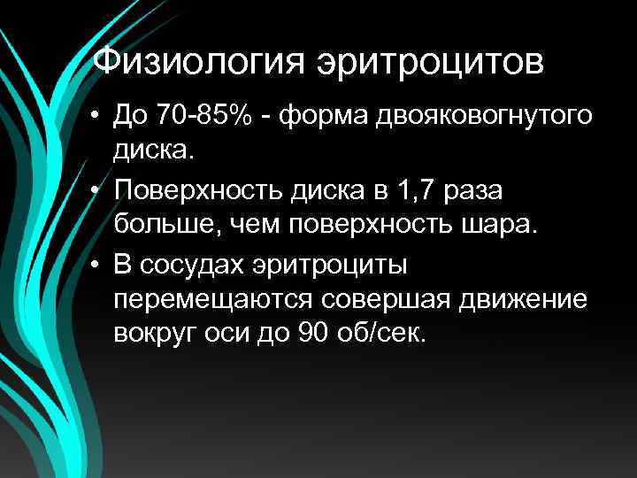 Физиология эритроцитов • До 70 -85% - форма двояковогнутого диска. • Поверхность диска в