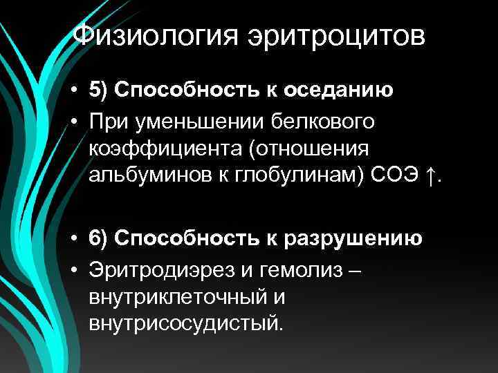 Физиология эритроцитов • 5) Способность к оседанию • При уменьшении белкового коэффициента (отношения альбуминов